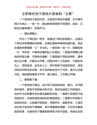 正职维护班子团结方面做到“五要”.docx