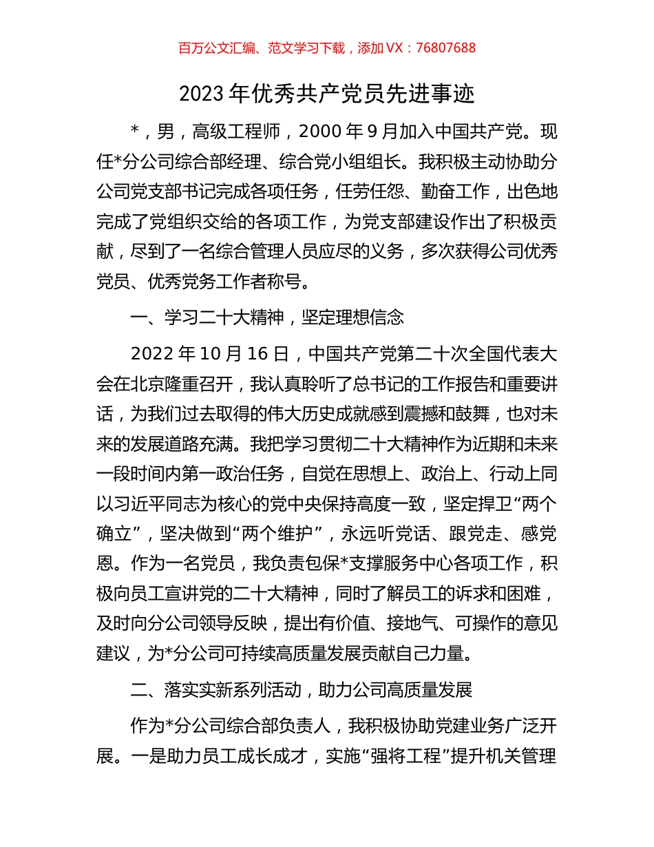 2023年优秀共产党员先进事迹.docx_第1页