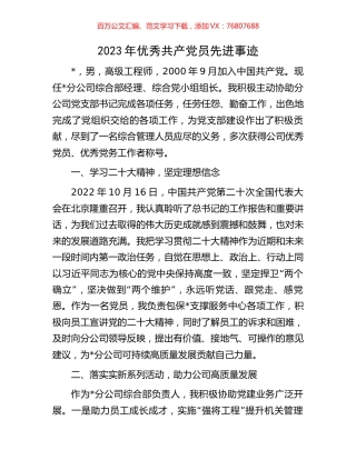 2023年优秀共产党员先进事迹.docx