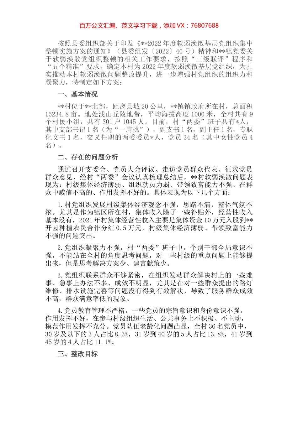 村软弱涣散基层党组织整顿工作方案.docx_第1页