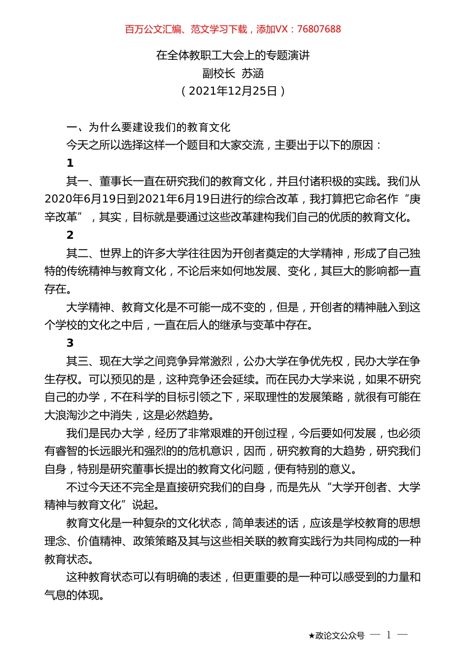 副校长苏涵：在全体教职工大会上的专题演讲.doc_第1页