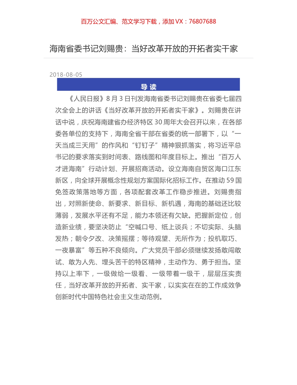 海南省委书记刘赐贵：当好改革开放的开拓者实干家.docx_第1页