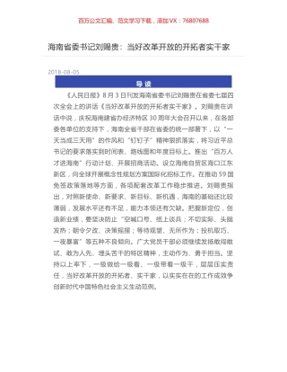 海南省委书记刘赐贵：当好改革开放的开拓者实干家.docx