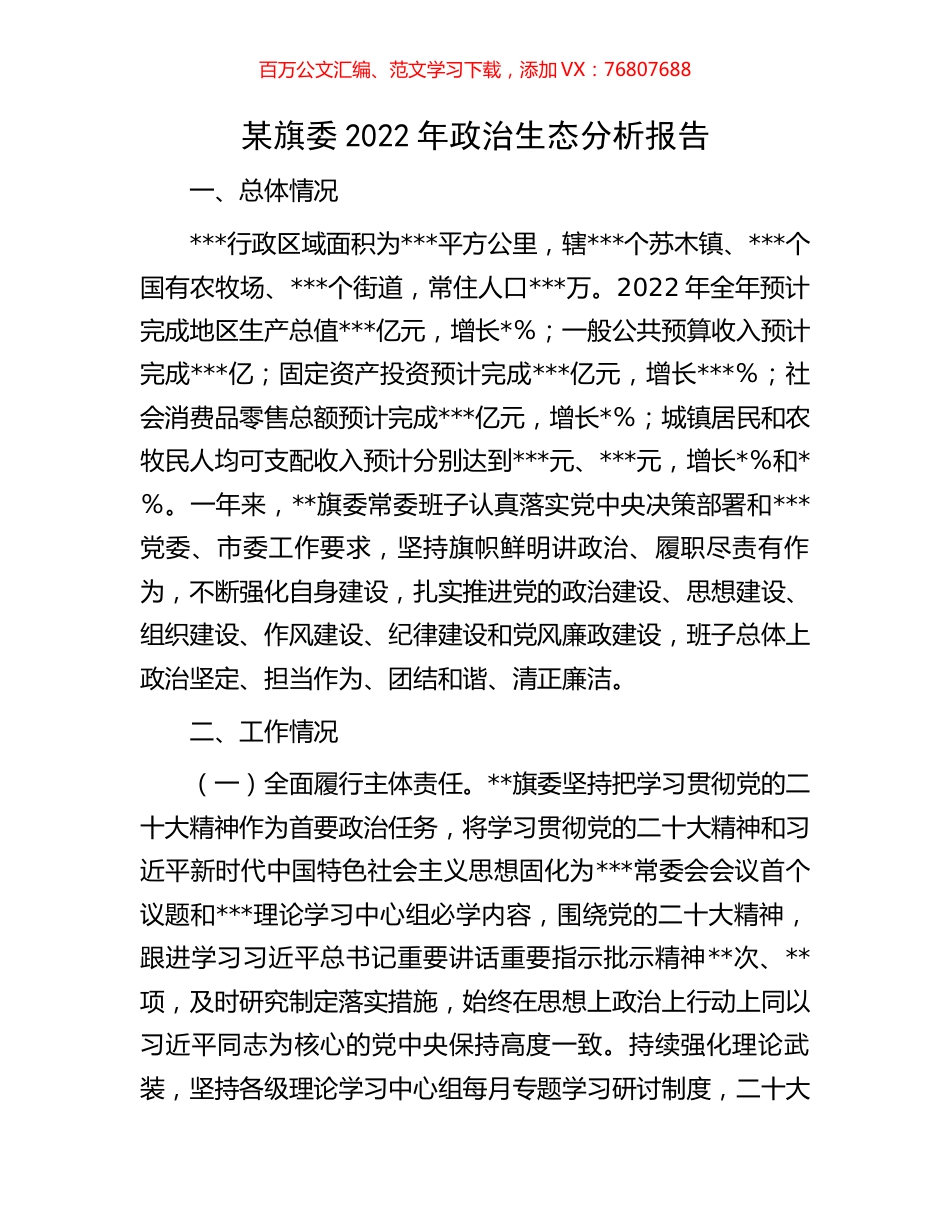 某旗委2022年政治生态分析报告.docx_第1页