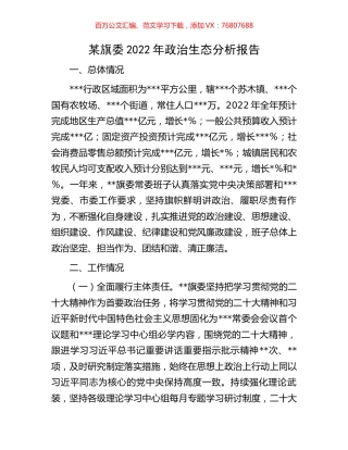 某旗委2022年政治生态分析报告.docx