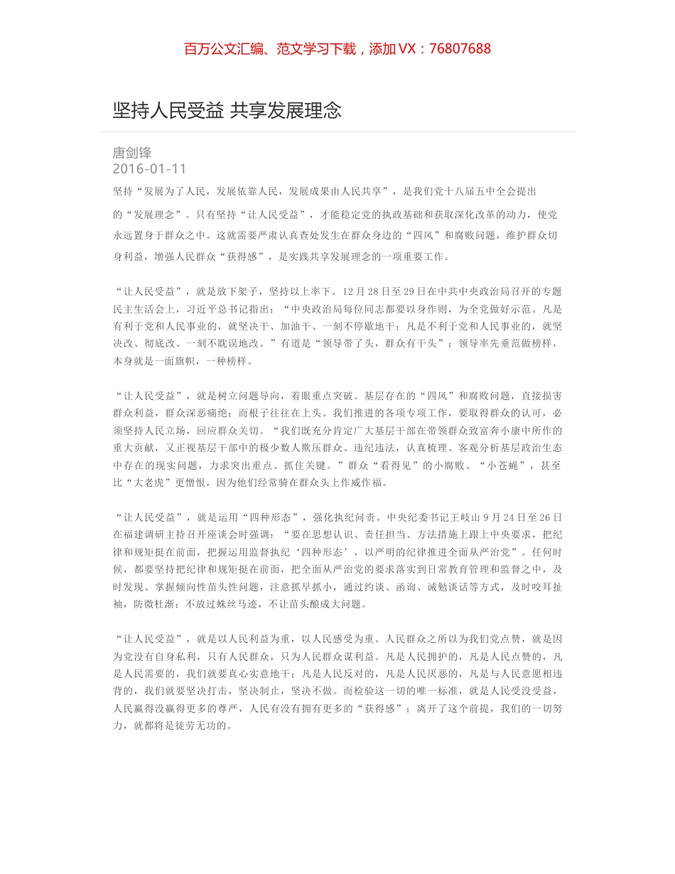 坚持人民受益 共享发展理念.docx_第1页