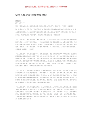 坚持人民受益 共享发展理念.docx