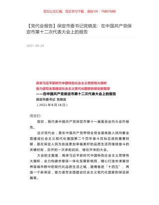 【党代会报告】保定市委书记党晓龙：在中国共产党保定市第十二次代表大会上的报告.docx