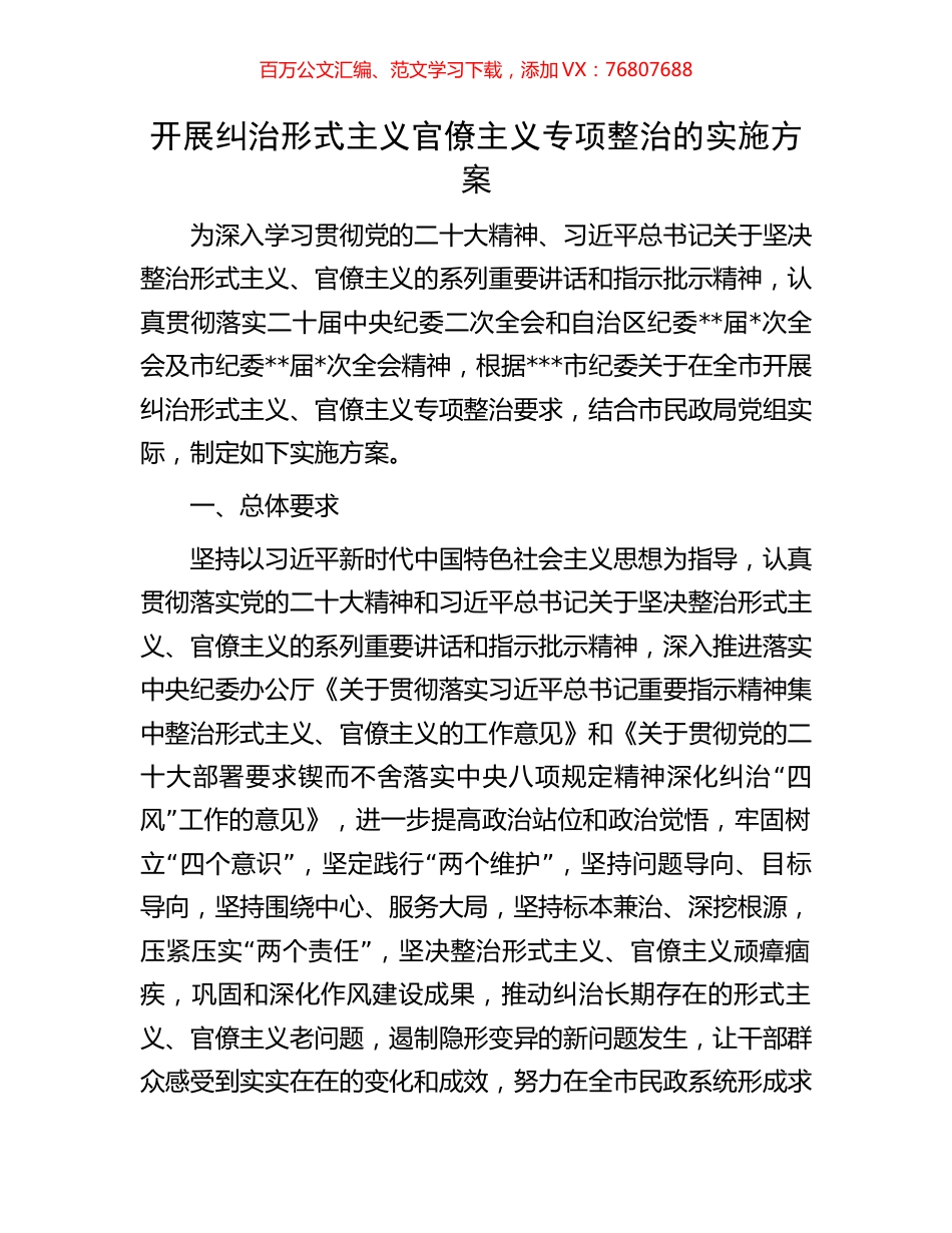 开展纠治形式主义官僚主义专项整治的实施方案.docx_第1页