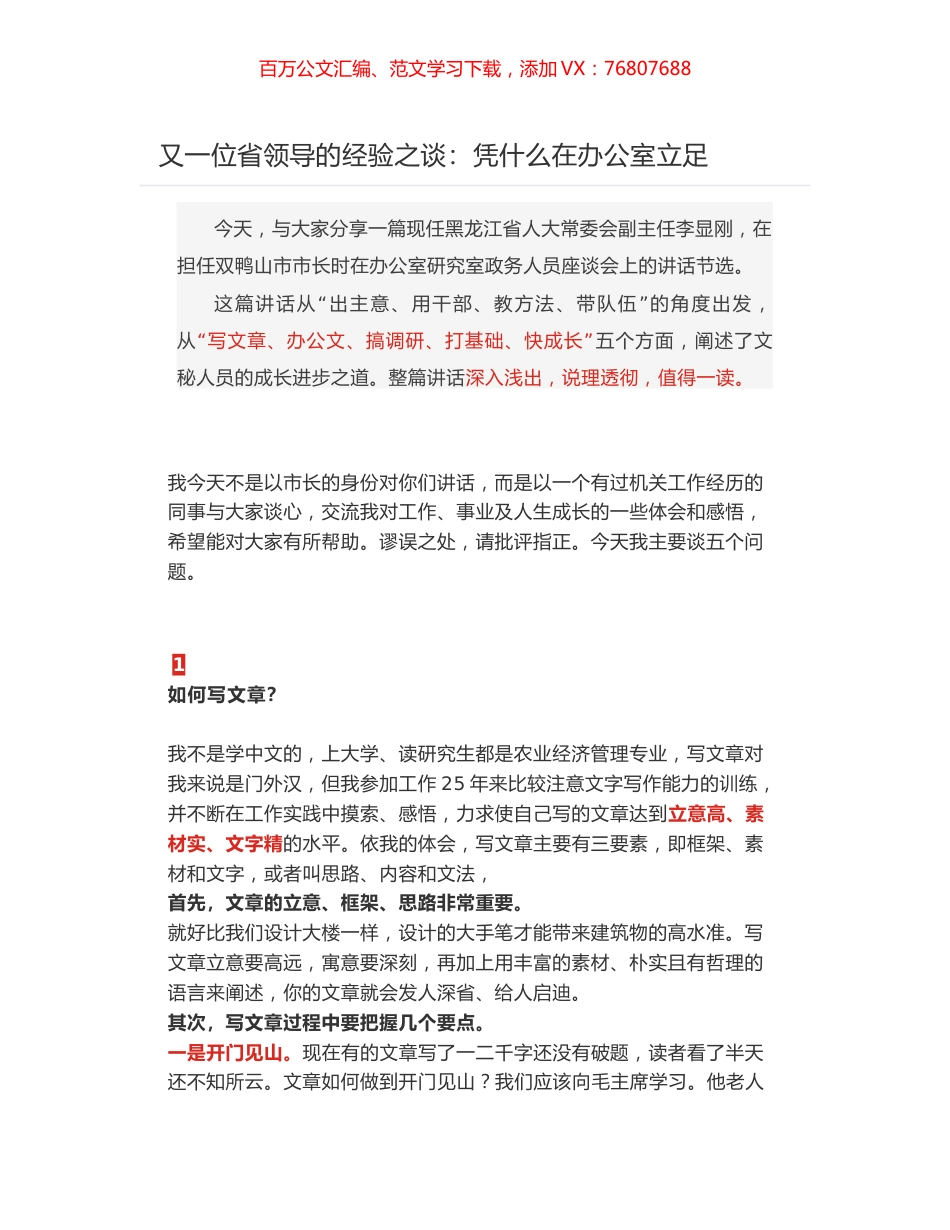 又一位省领导的经验之谈：凭什么在办公室立足.docx_第1页