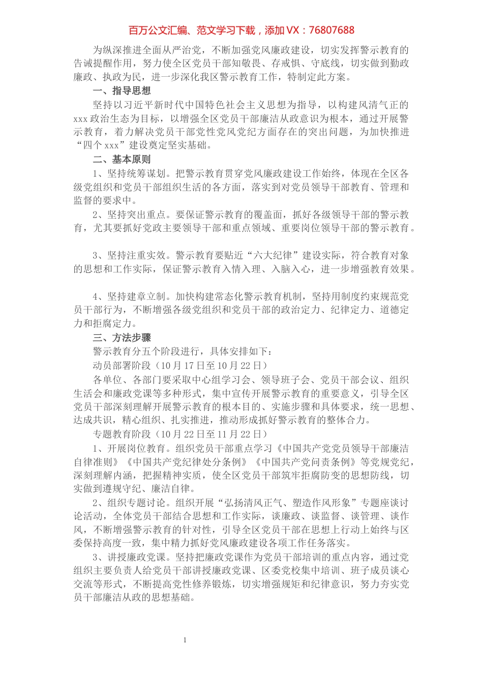 X区党风廉政建设警示教育工作方案​​​​​​​​​​​​​.docx_第1页