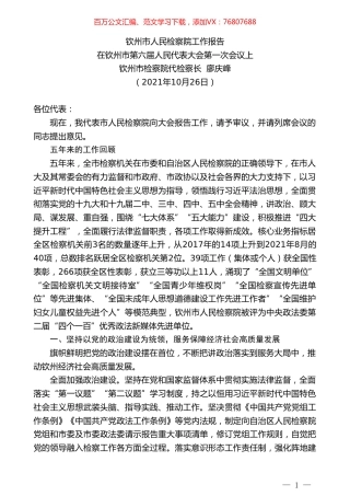 钦州市检察院代检察长廖庆峰：在钦州市第六届人民代表大会第一次会议上钦州市人民检察院工作报告.doc