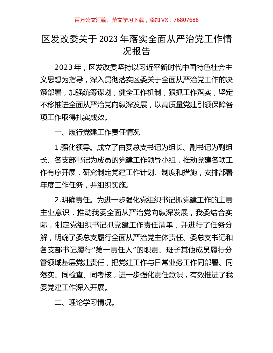 区发改委关于2023年落实全面从严治党工作情况报告.docx_第1页