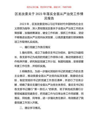 区发改委关于2023年落实全面从严治党工作情况报告.docx