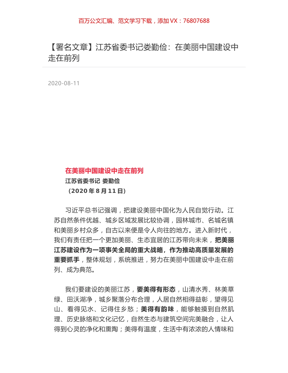 江苏省委书记娄勤俭：在美丽中国建设中走在前列.docx_第1页