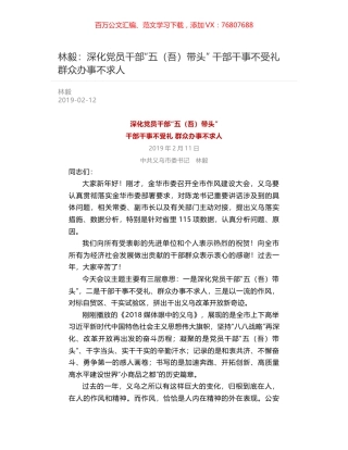 林毅：深化党员干部“五（吾）带头”  干部干事不受礼 群众办事不求人.docx