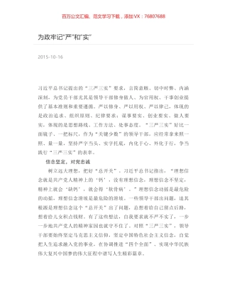 为政牢记“严”和“实”.docx