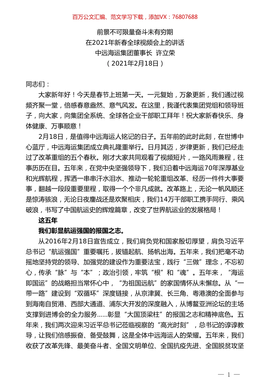 中远海运集团董事长许立荣：前景不可限量奋斗未有穷期.doc_第1页