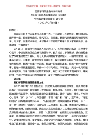 中远海运集团董事长许立荣：前景不可限量奋斗未有穷期.doc