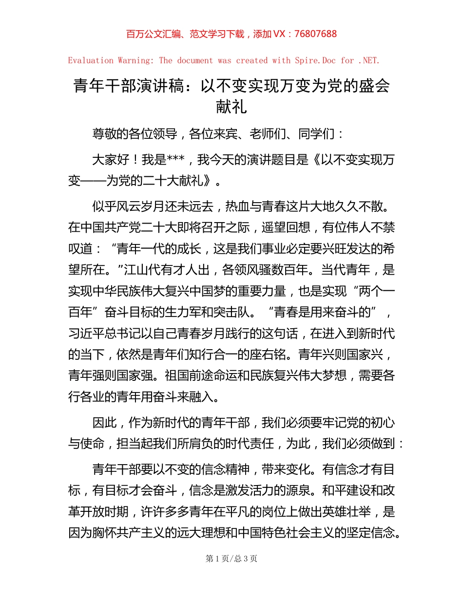 青年干部演讲稿：以不变实现万变 为党的盛会献礼.docx_第1页