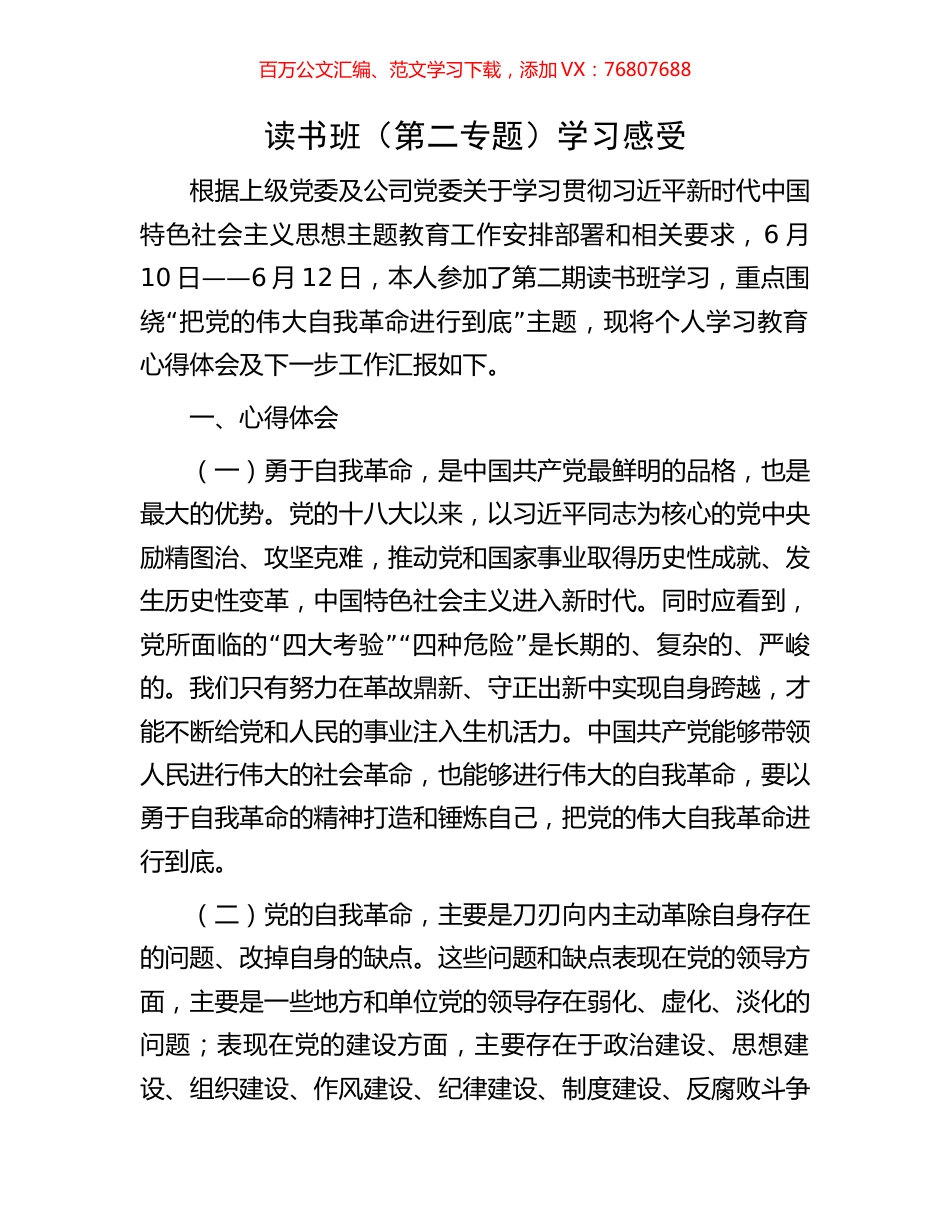 读书班（第二专题）学习感受.docx_第1页