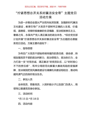 “拧紧思想总开关系好廉洁安全带”主题党日活动方案.docx