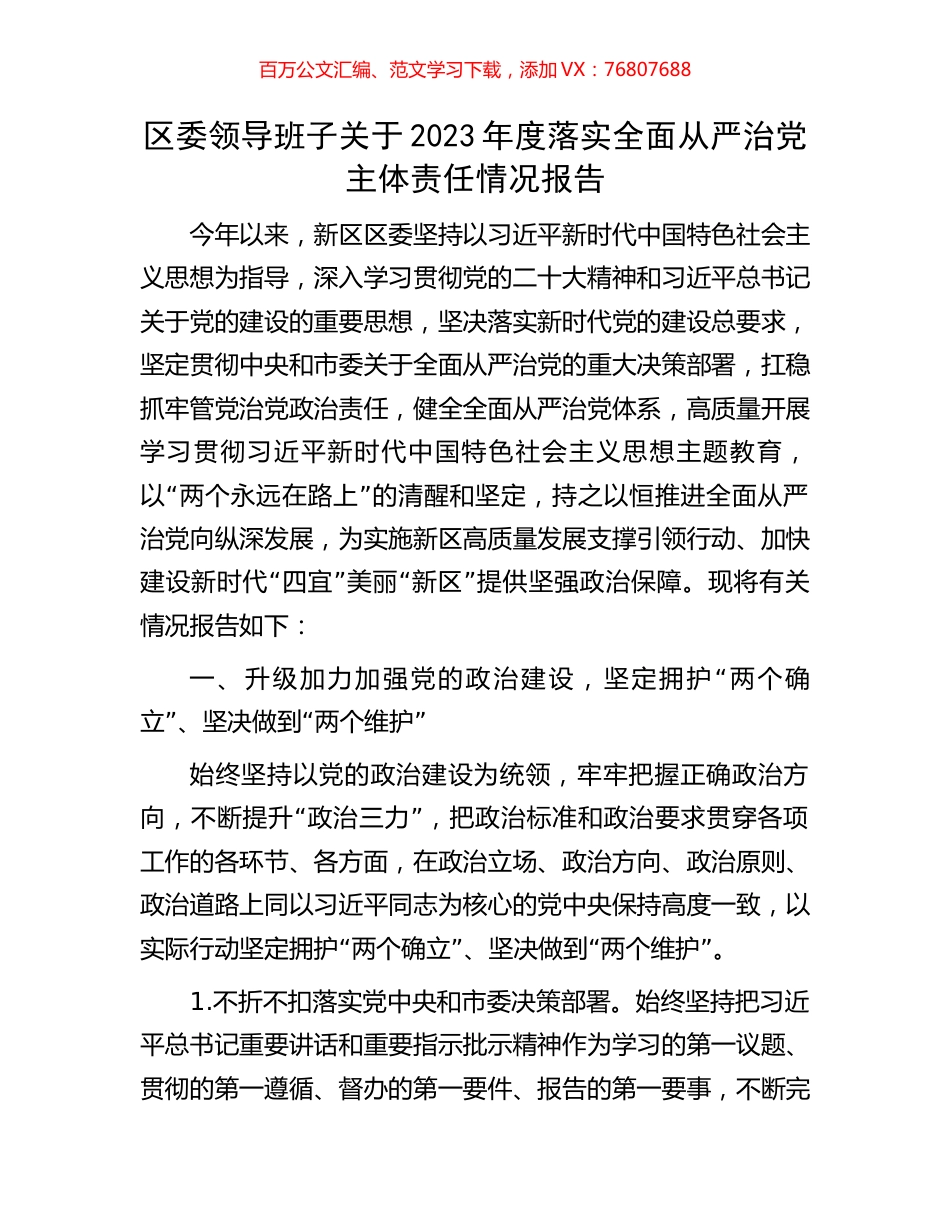 区委领导班子关于2023年度落实全面从严治党主体责任情况报告.docx_第1页