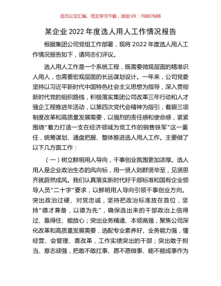 某企业2022年度选人用人工作情况报告.docx