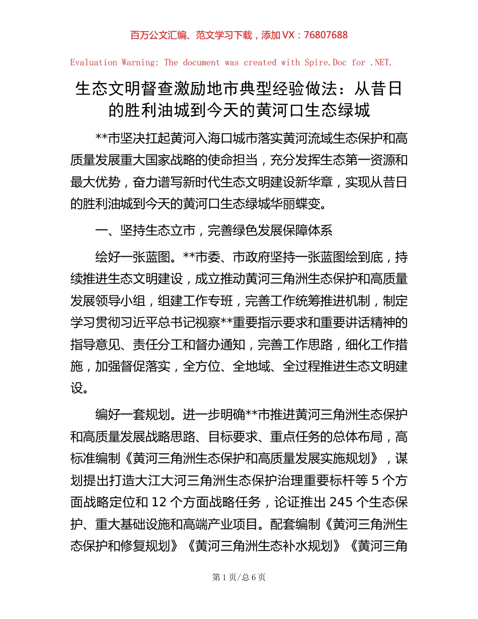 生态文明督查激励地市典型经验做法：从昔日的胜利油城到今天的黄河口生态绿城.docx_第1页