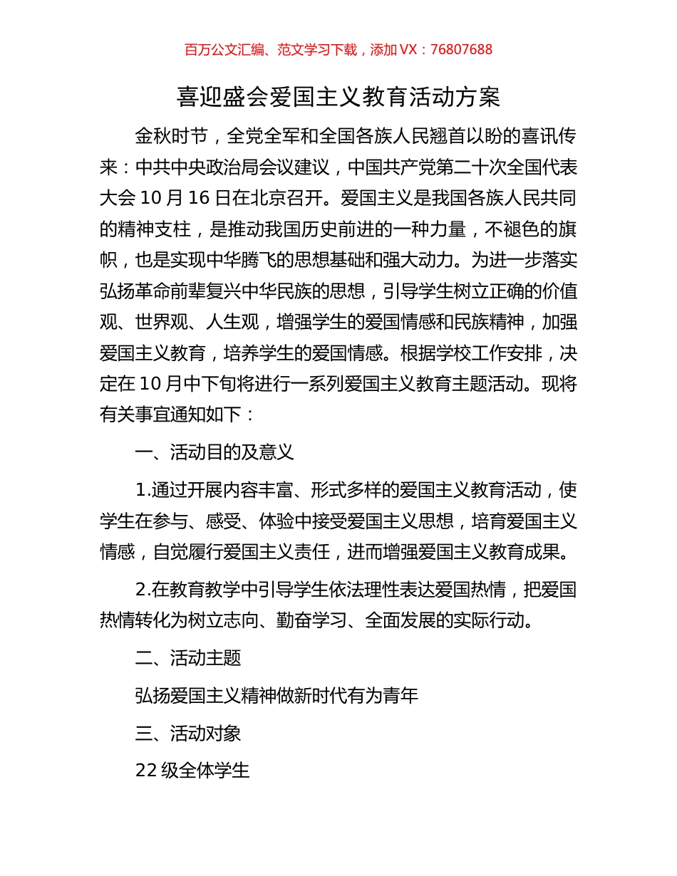 喜迎盛会爱国主义教育活动方案.docx_第1页