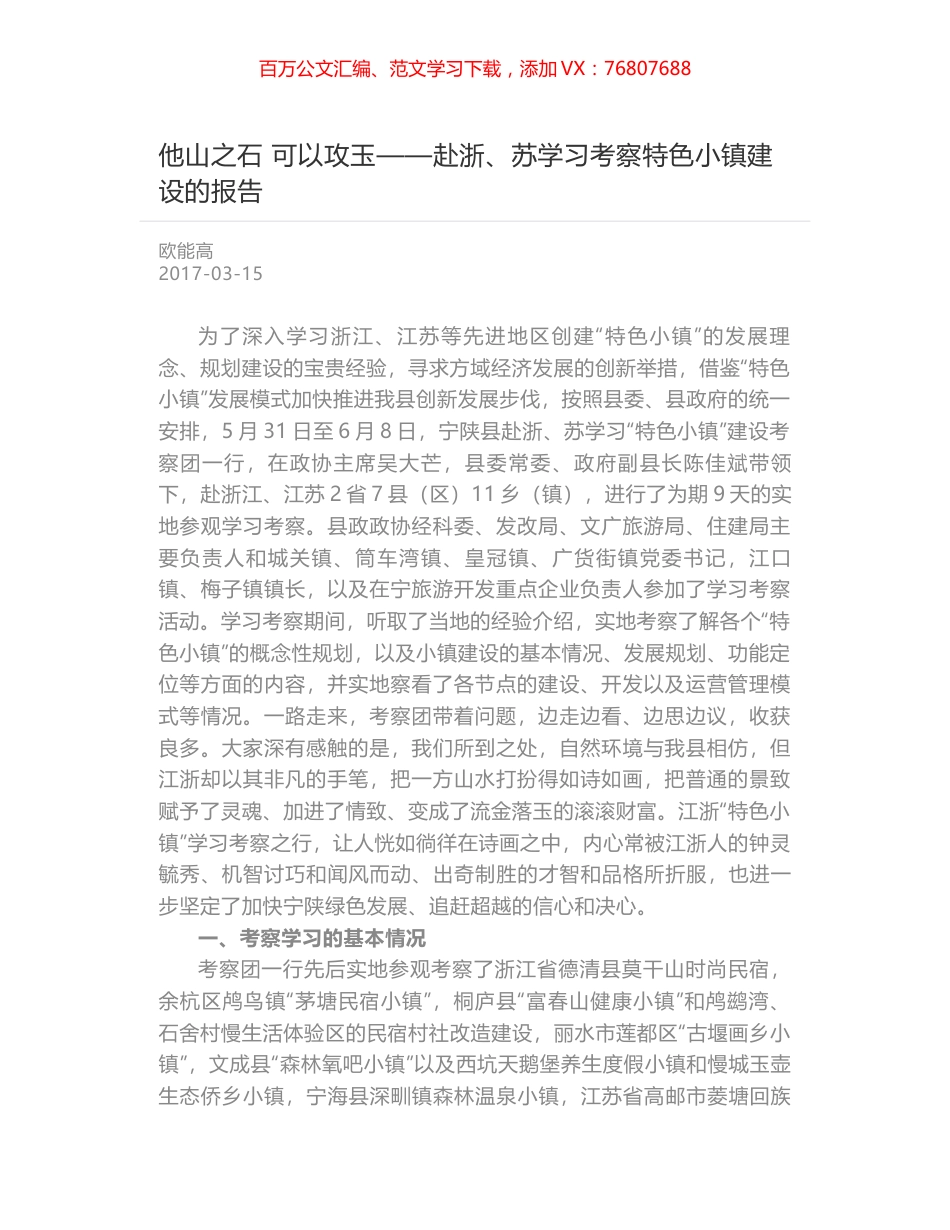他山之石 可以攻玉——赴浙、苏学习考察特色小镇建设的报告.docx_第1页