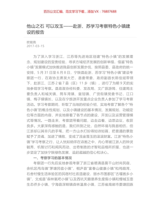 他山之石 可以攻玉——赴浙、苏学习考察特色小镇建设的报告.docx