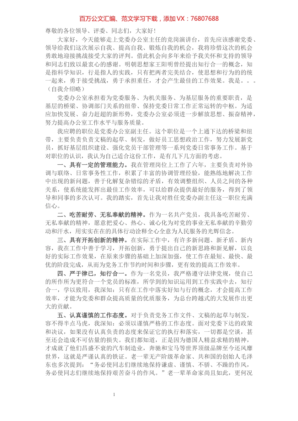 党委办公室副主任岗位竞聘演讲稿：勇但重任 知行合一​​​​​​​​​​​​.docx_第1页