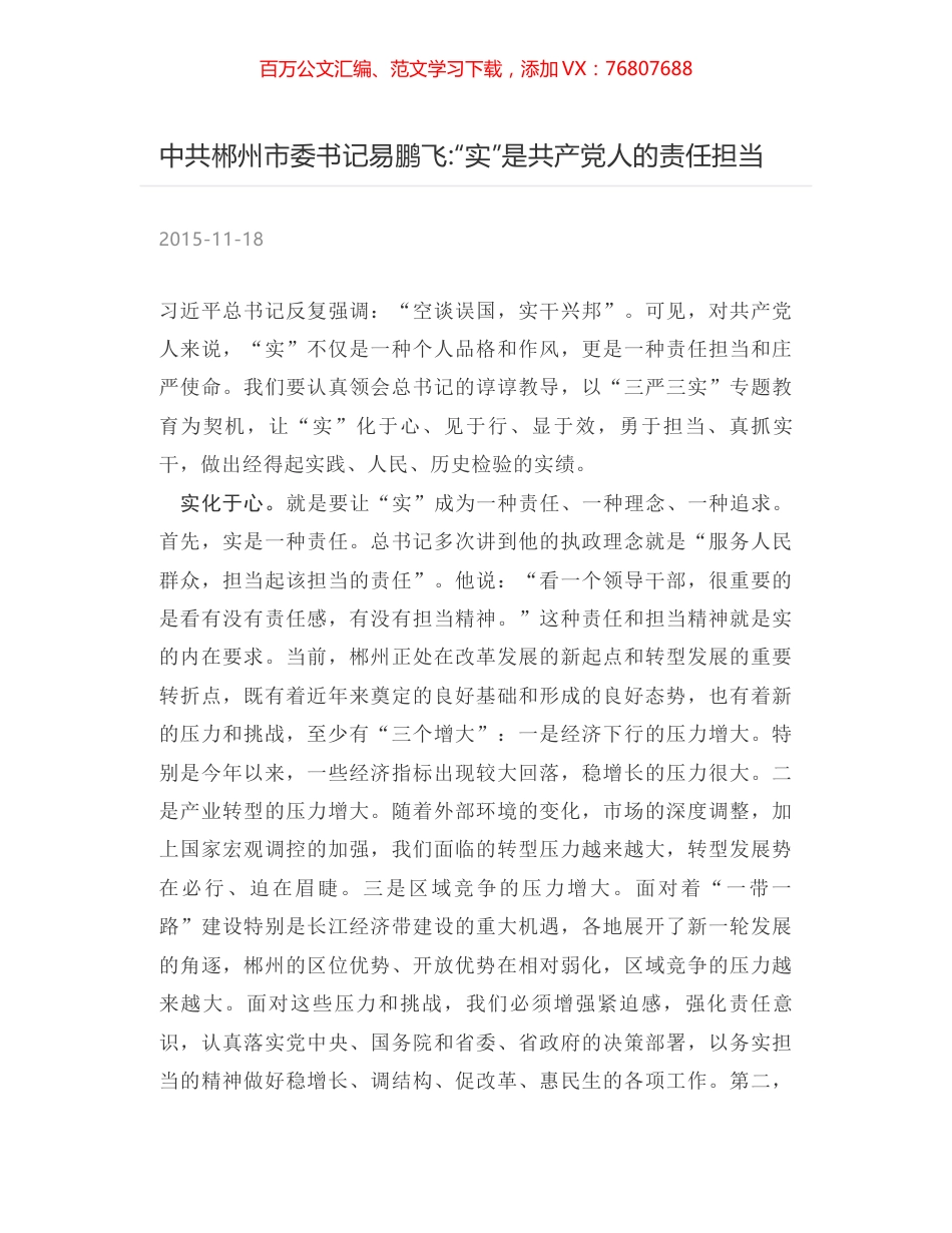 中共郴州市委书记易鹏飞-“实”是共产党人的责任担当.docx_第1页