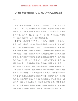 中共郴州市委书记易鹏飞-“实”是共产党人的责任担当.docx