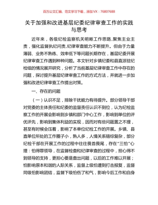 关于加强和改进基层纪委纪律审查工作的实践与思考.docx