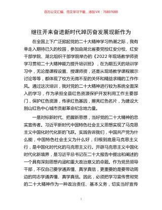 -继往开来奋进新时代 踔厉奋发展现新作为.docx