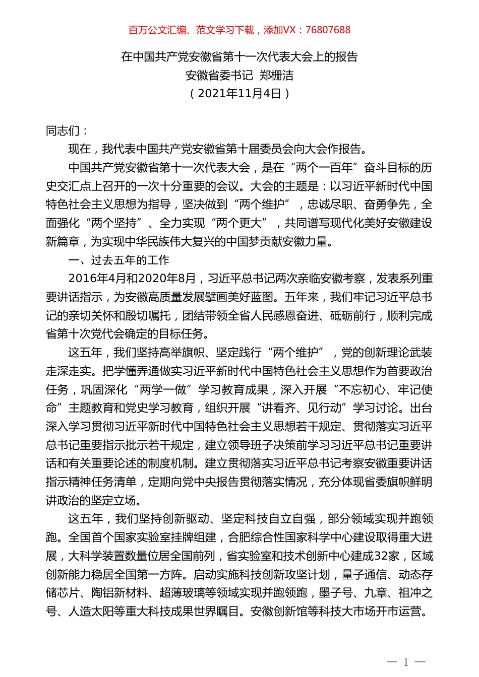 安徽省委书记郑栅洁：在中国共产党安徽省第十一次代表大会上的报告.doc_第1页