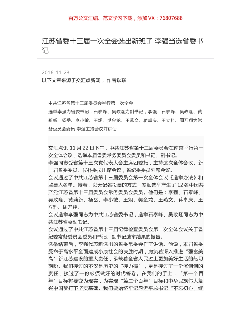 江苏省委十三届一次全会选出新班子 李强当选省委书记.docx_第1页