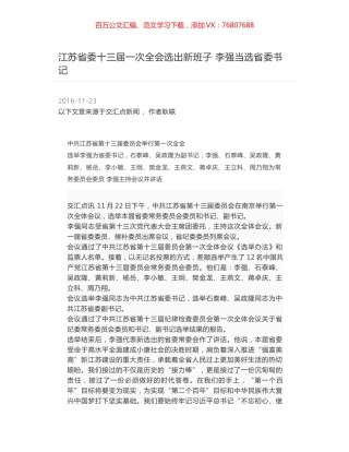 江苏省委十三届一次全会选出新班子 李强当选省委书记.docx