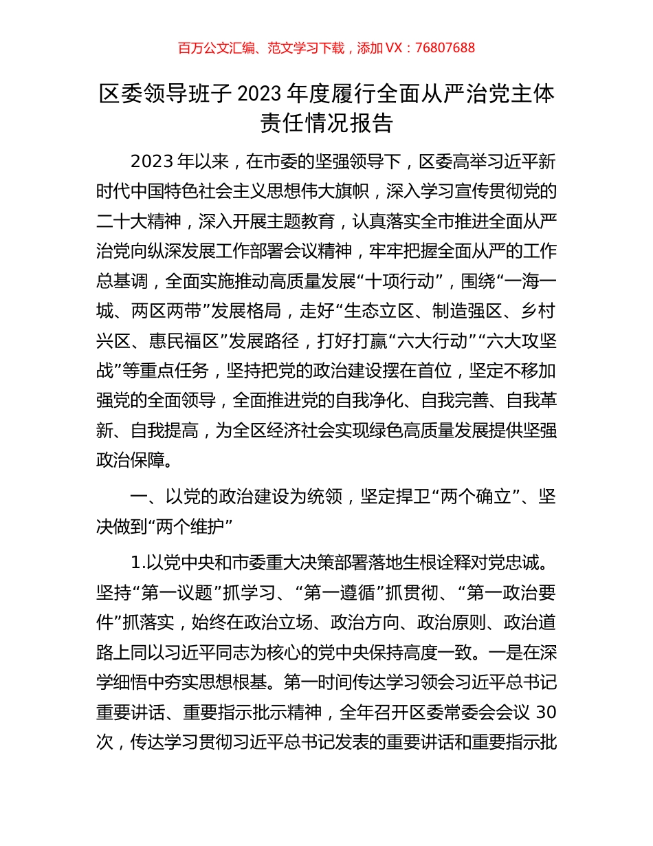 区委领导班子2023年度履行全面从严治党主体责任情况报告.docx_第1页