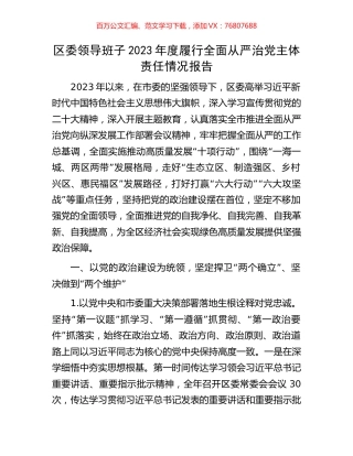 区委领导班子2023年度履行全面从严治党主体责任情况报告.docx