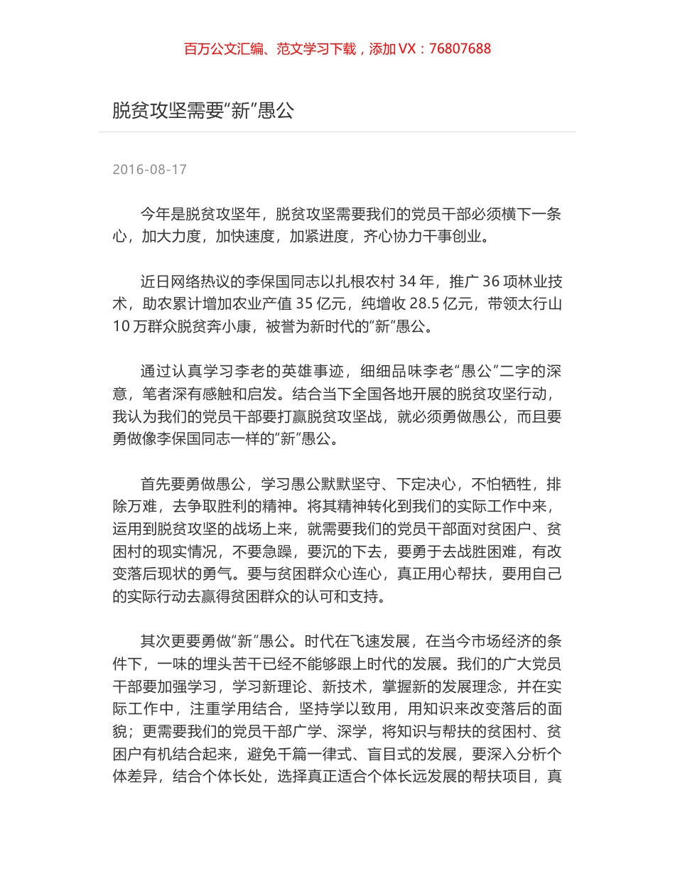 脱贫攻坚需要“新”愚公.docx_第1页