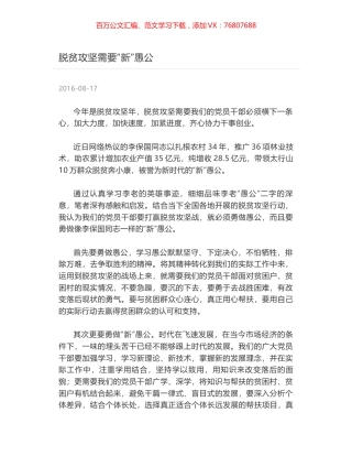 脱贫攻坚需要“新”愚公.docx