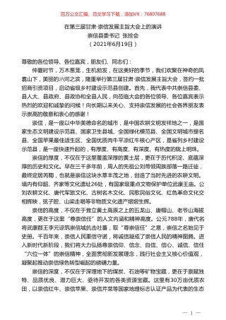 崇信县委书记张拴会：在第三届甘肃崇信发展主旨大会上的演讲.doc