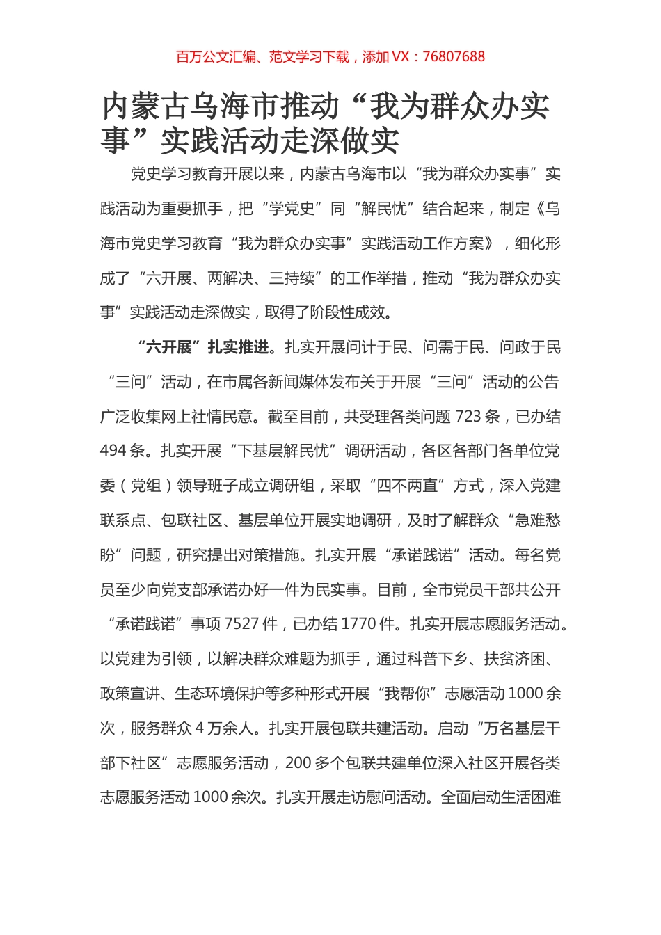 内蒙古乌海市推动“我为群众办实事”实践活动走深做实.docx_第1页
