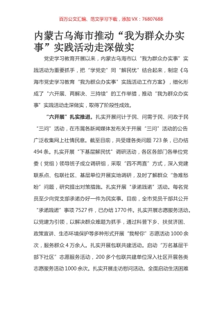 内蒙古乌海市推动“我为群众办实事”实践活动走深做实.docx