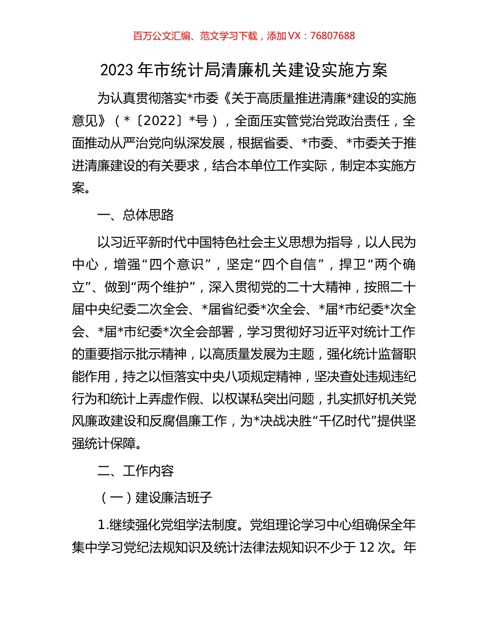 2023年市统计局清廉机关建设实施方案.docx_第1页