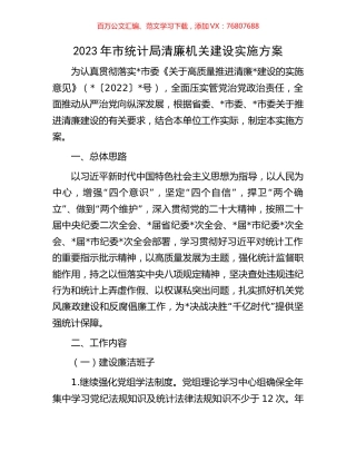 2023年市统计局清廉机关建设实施方案.docx