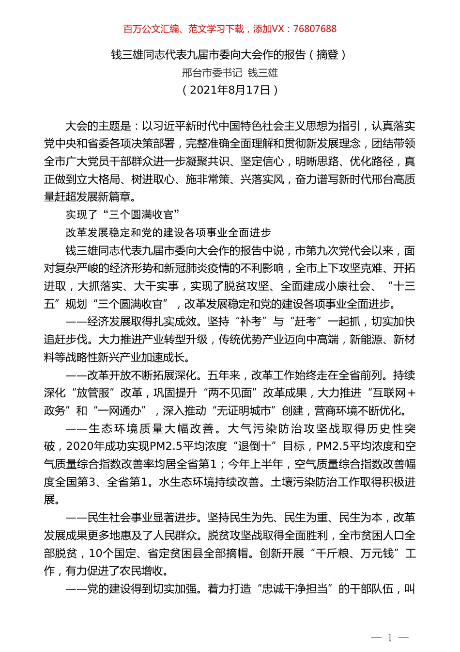 邢台市委书记钱三雄：钱三雄同志代表九届市委向大会作的报告（摘登）.doc_第1页